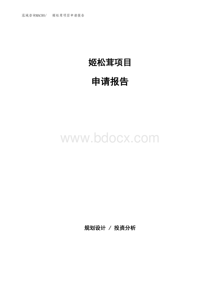 姬松茸项目申请报告25亩.docx