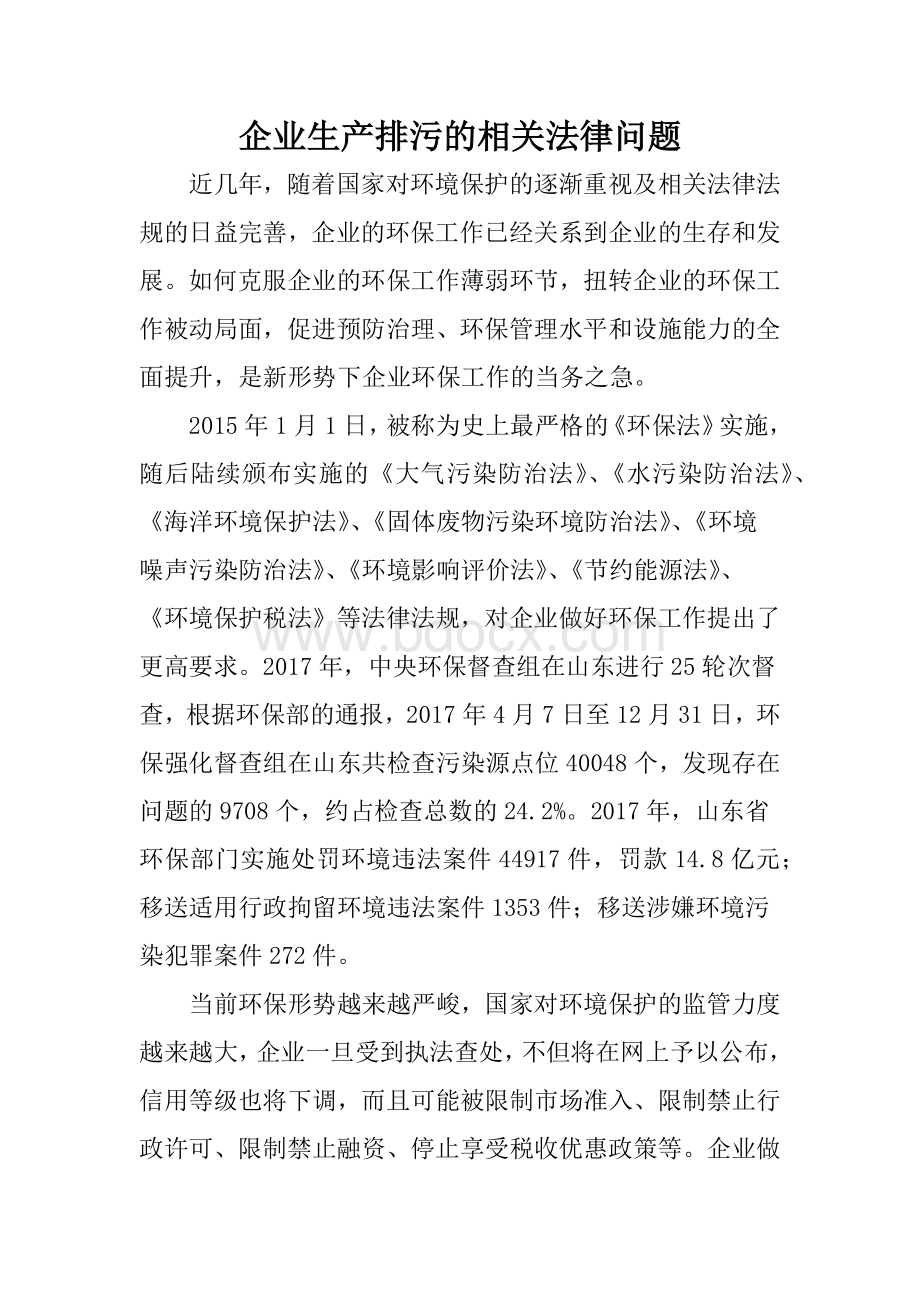 企业生产排污的相关法律问题Word下载.docx_第1页