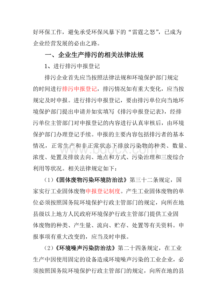 企业生产排污的相关法律问题Word下载.docx_第2页