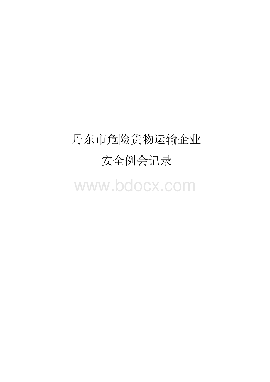 危险货物运输企业安全例会记录Word文件下载.doc_第3页