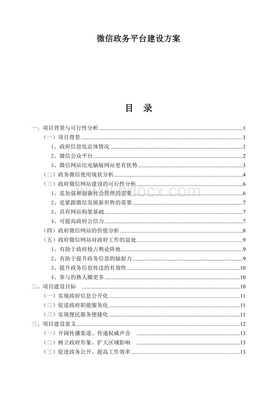 微信政务平台建设方案.doc_第1页