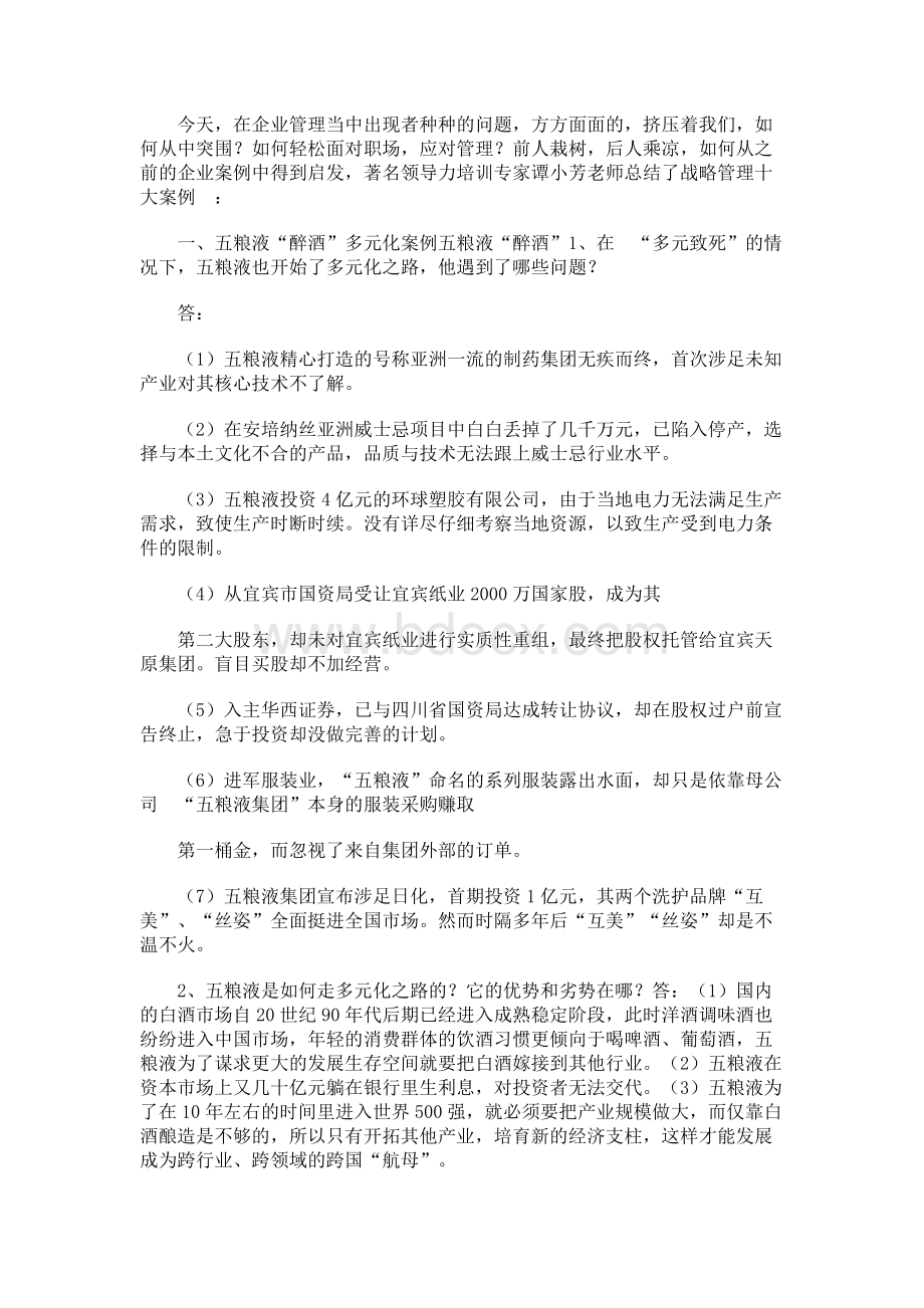 战略管理十大案例.docx_第1页