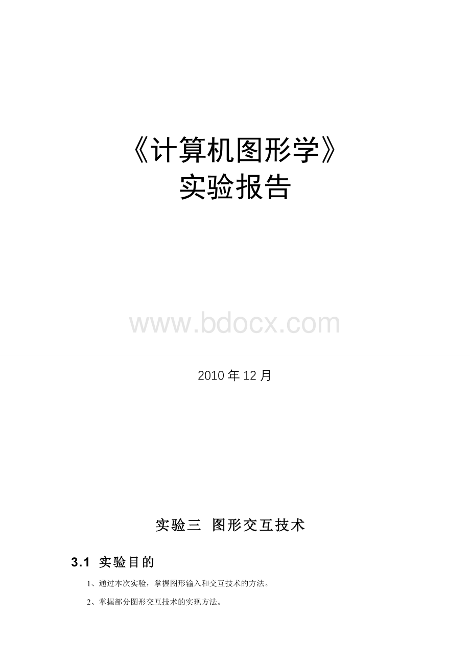 实验三_图形交互技术（完结版）Word格式.doc_第1页