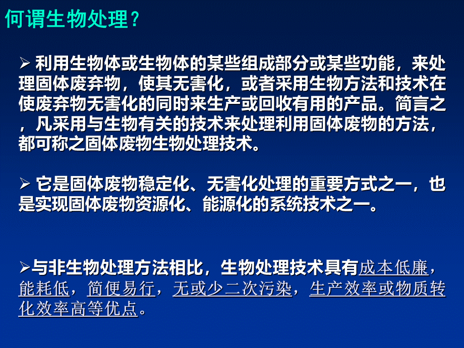 固体废物生物处理.ppt_第2页