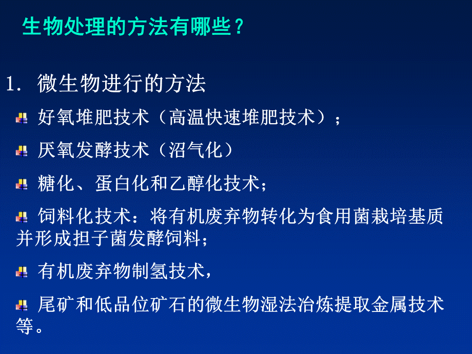 固体废物生物处理.ppt_第3页