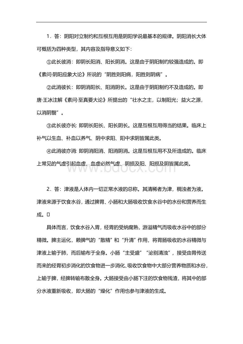 中医基础理论经典论述题与答案解析Word格式文档下载.doc_第3页