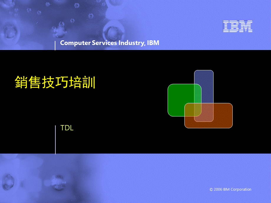 IBM销售技巧培训-课件PPT推荐.ppt_第1页