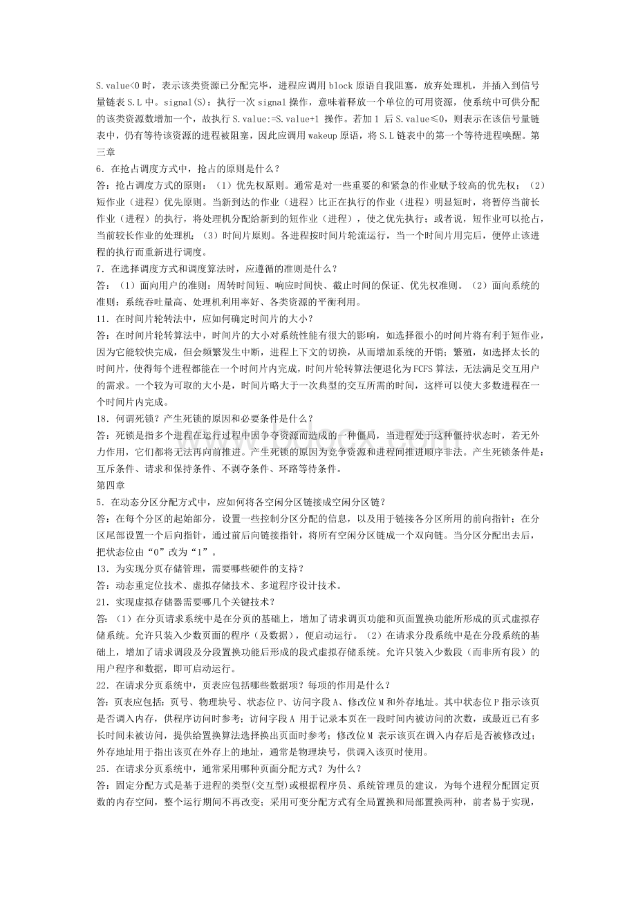 操作系统简答题Word格式文档下载.docx_第2页