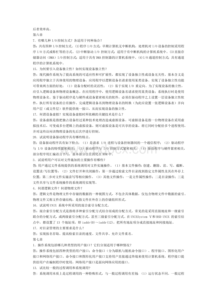 操作系统简答题.docx_第3页