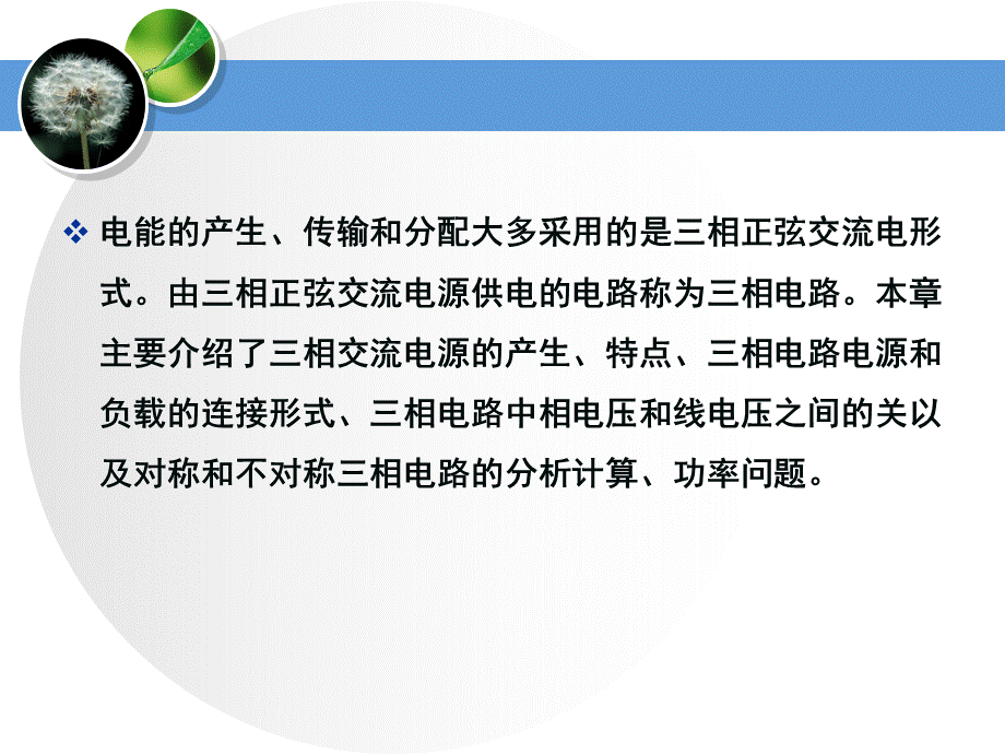 电路分析基础工业和信息化普通高等教育十二五规划教材立项项目教学课件ppt作者史健芳陈惠英李凤莲等ch8三相电路PPT推荐.ppt_第2页