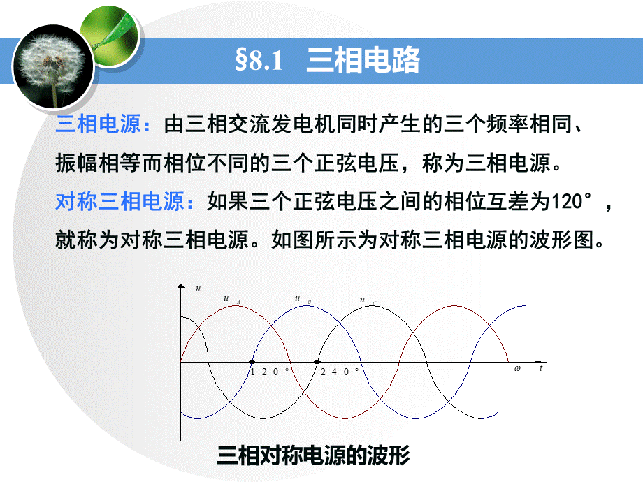 电路分析基础工业和信息化普通高等教育十二五规划教材立项项目教学课件ppt作者史健芳陈惠英李凤莲等ch8三相电路PPT推荐.ppt_第3页