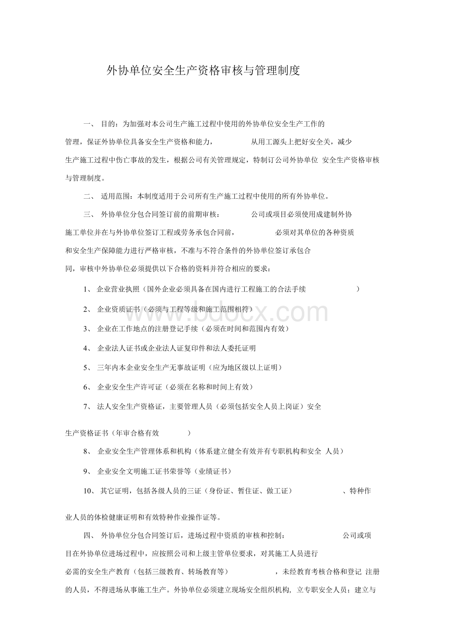 外协单位安全生产资格审核与管理制度.docx