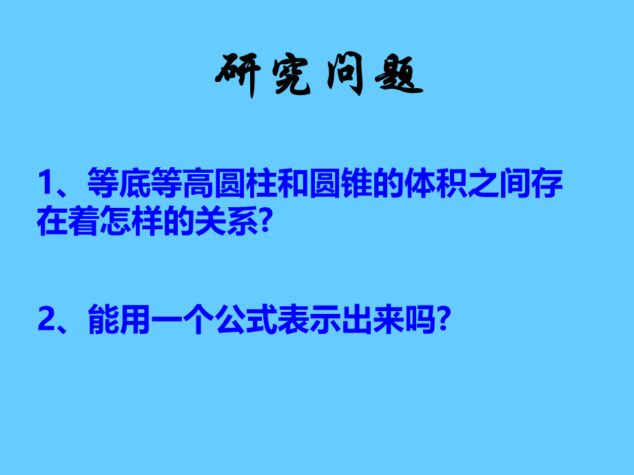 圆锥体积公式的推导PPT(动画演示)PPT文件格式下载.ppt_第3页