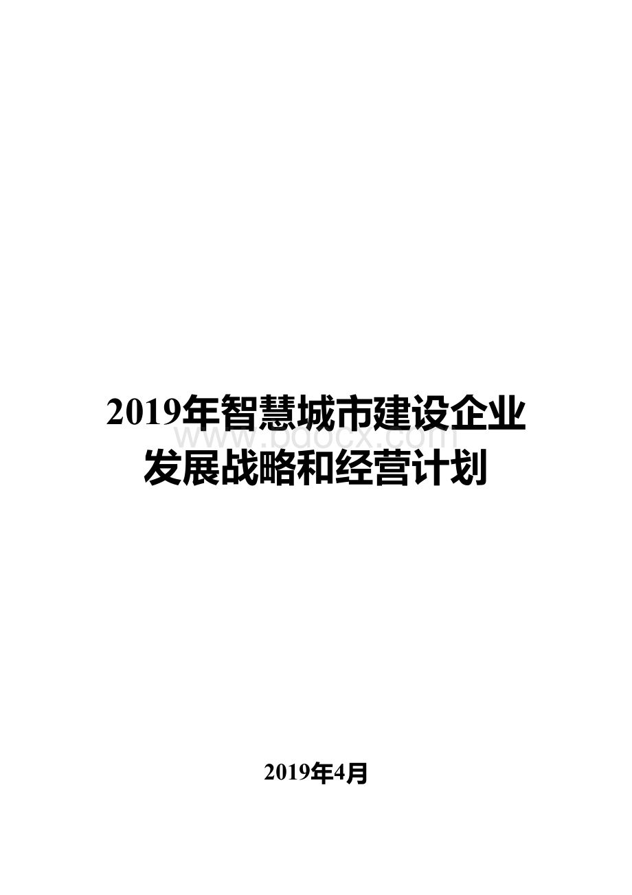 2019年智慧城市建设企业发展战略和经营计划文档格式.docx