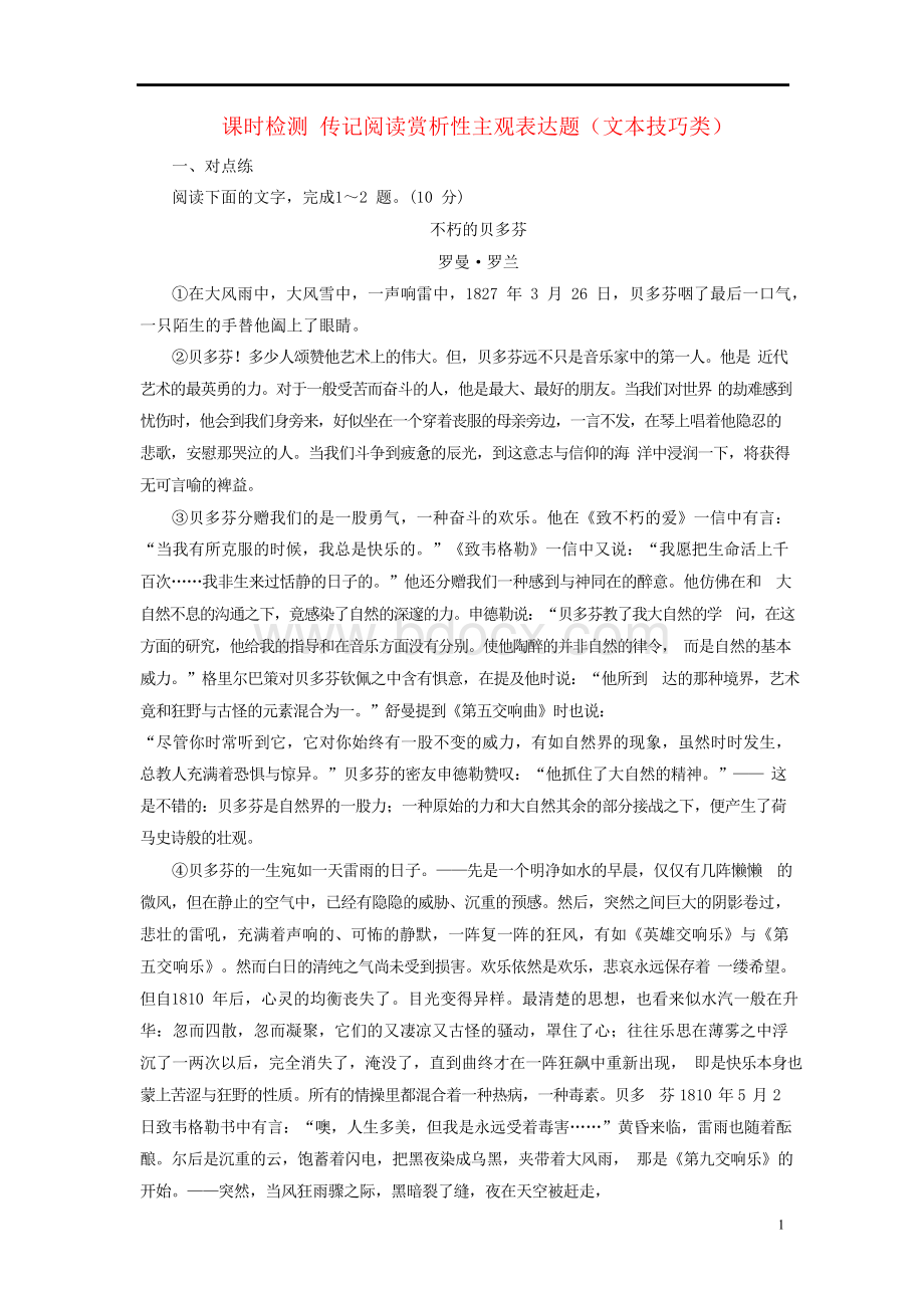 2018_2019高中语文一轮复习板块二现代文阅读专题五传记课时检测传记阅读赏析性主观表达题(文本技巧类)Word文件下载.docx_第1页