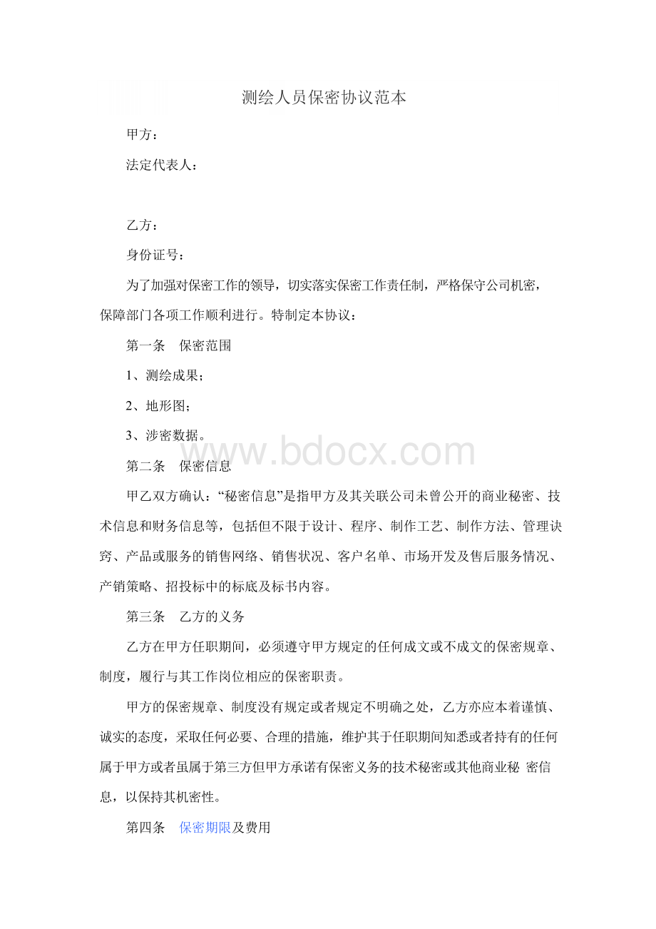 测绘人员保密协议范本Word下载.docx