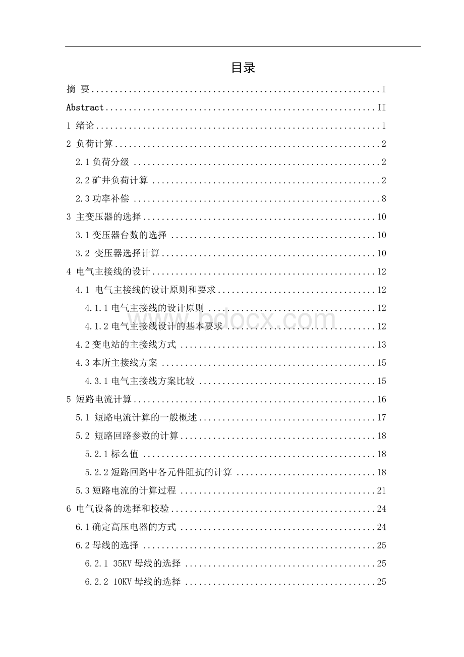 某矿区35kv10kv变电站设计Word格式文档下载.doc_第3页