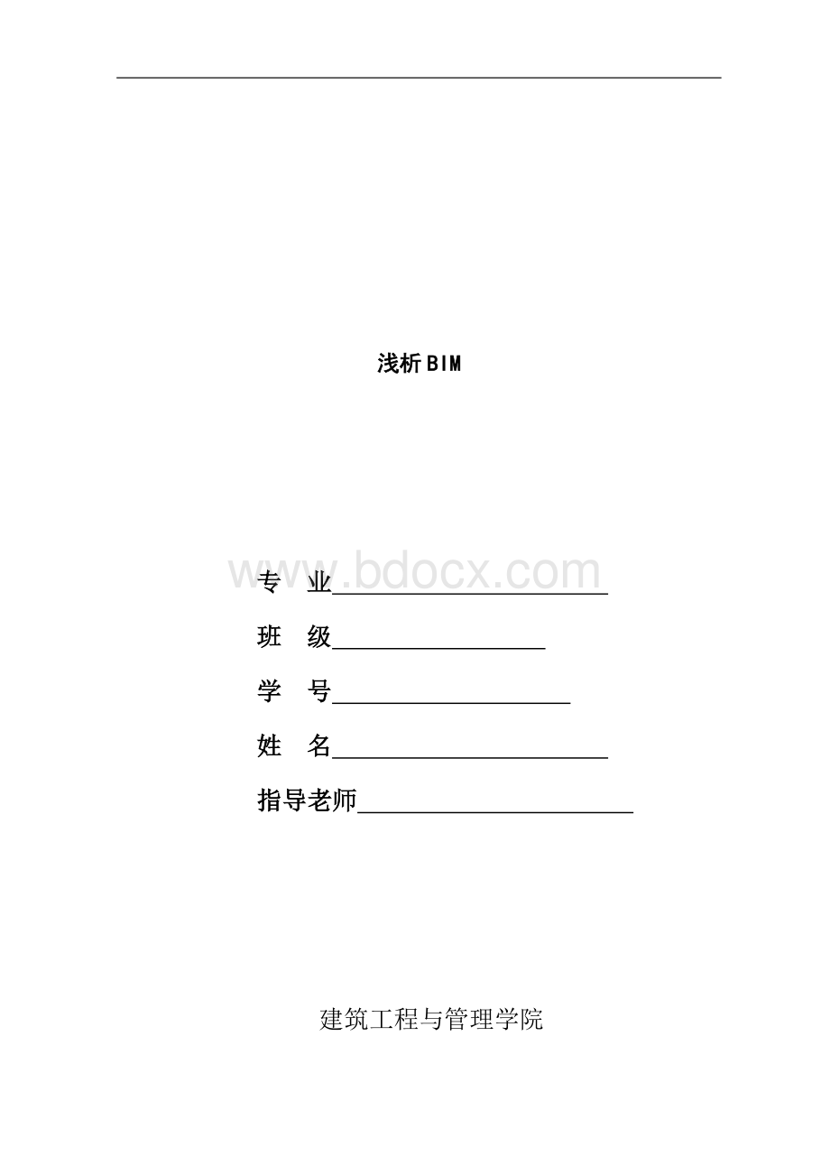 浅析BIM毕业论文.docx