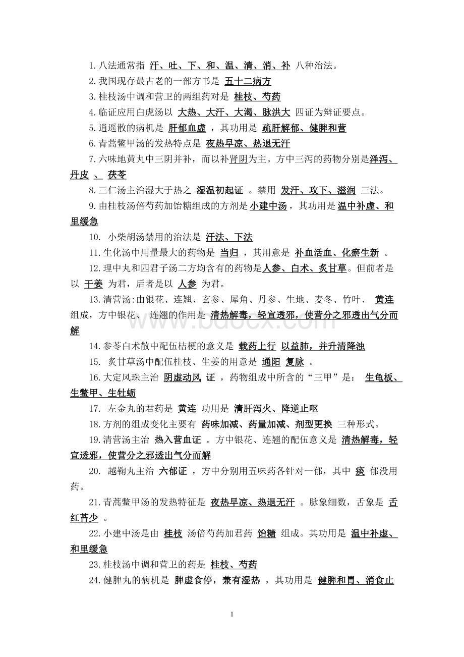 方剂学复习资料答案.doc