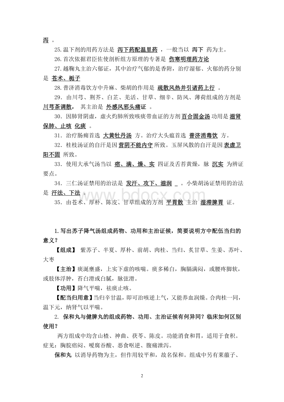 方剂学复习资料答案文档格式.doc_第2页