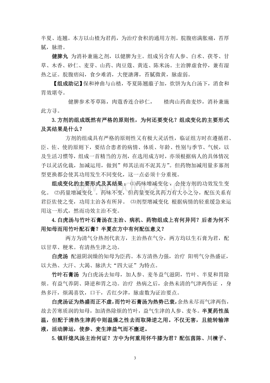 方剂学复习资料答案文档格式.doc_第3页