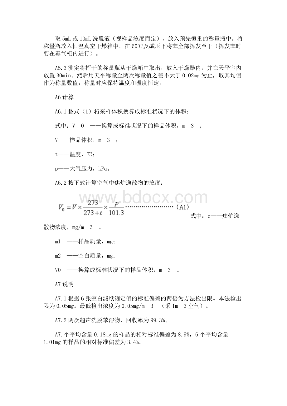 车间空气中焦炉逸散物卫生标准.docx_第3页