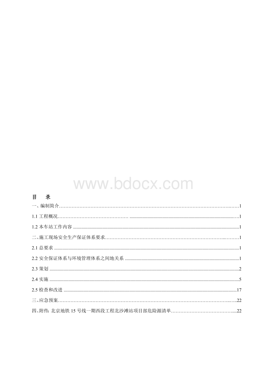 北京地铁15号线一期北沙滩站安全文明施工方案(正文)Word格式.doc_第1页