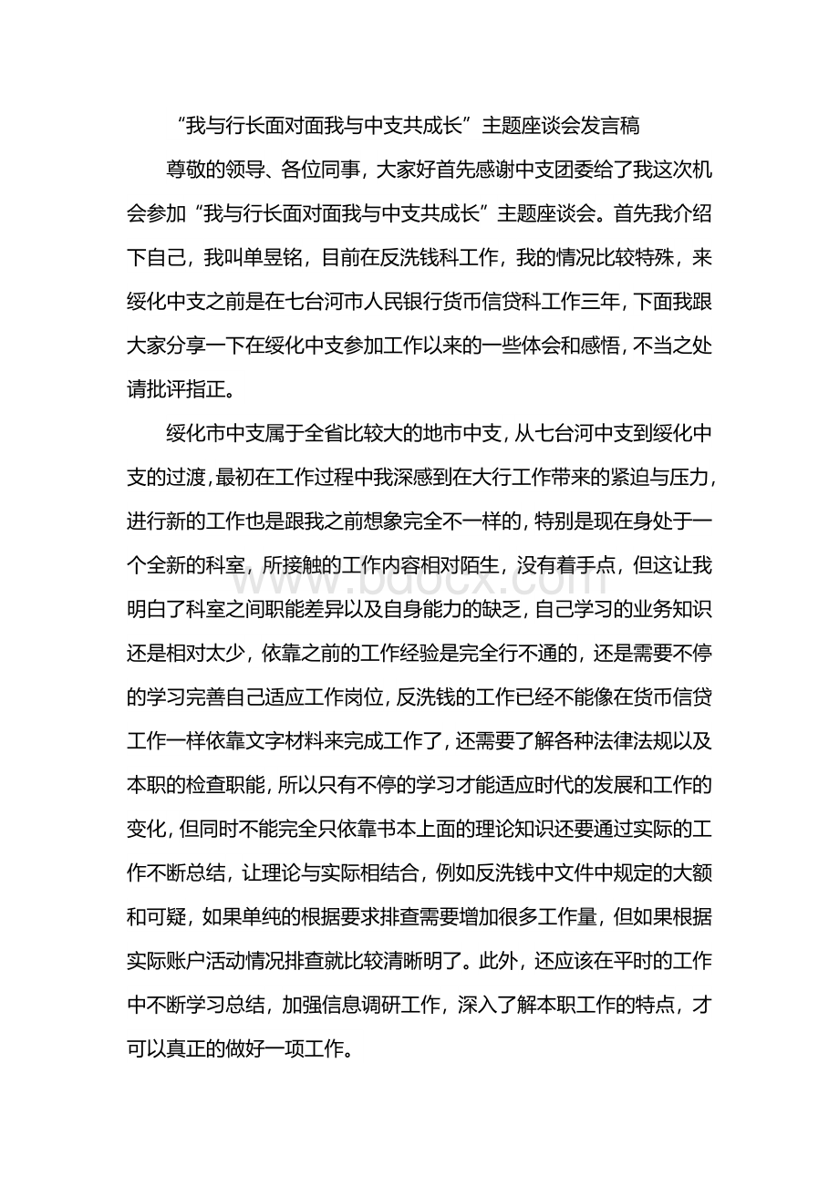 “我与行长面对面我与中支共成长”主题座谈会发言稿文档格式.docx_第1页