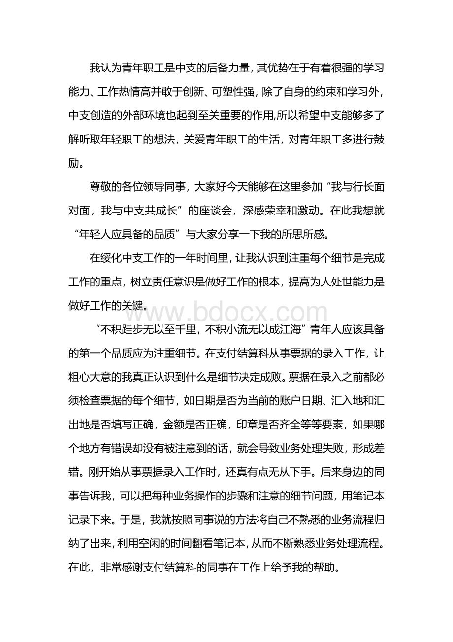 “我与行长面对面我与中支共成长”主题座谈会发言稿文档格式.docx_第2页