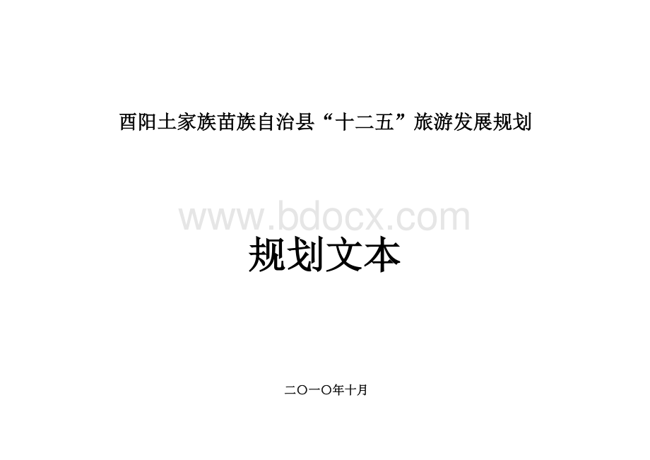 酉阳县“十二五”旅游发展规划.doc_第1页