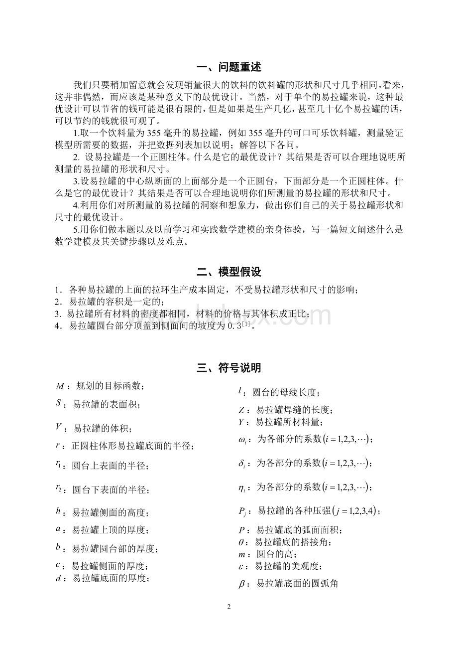 数学建模优秀论文-易拉罐形状和尺寸的最优设计方案文档格式.doc_第2页