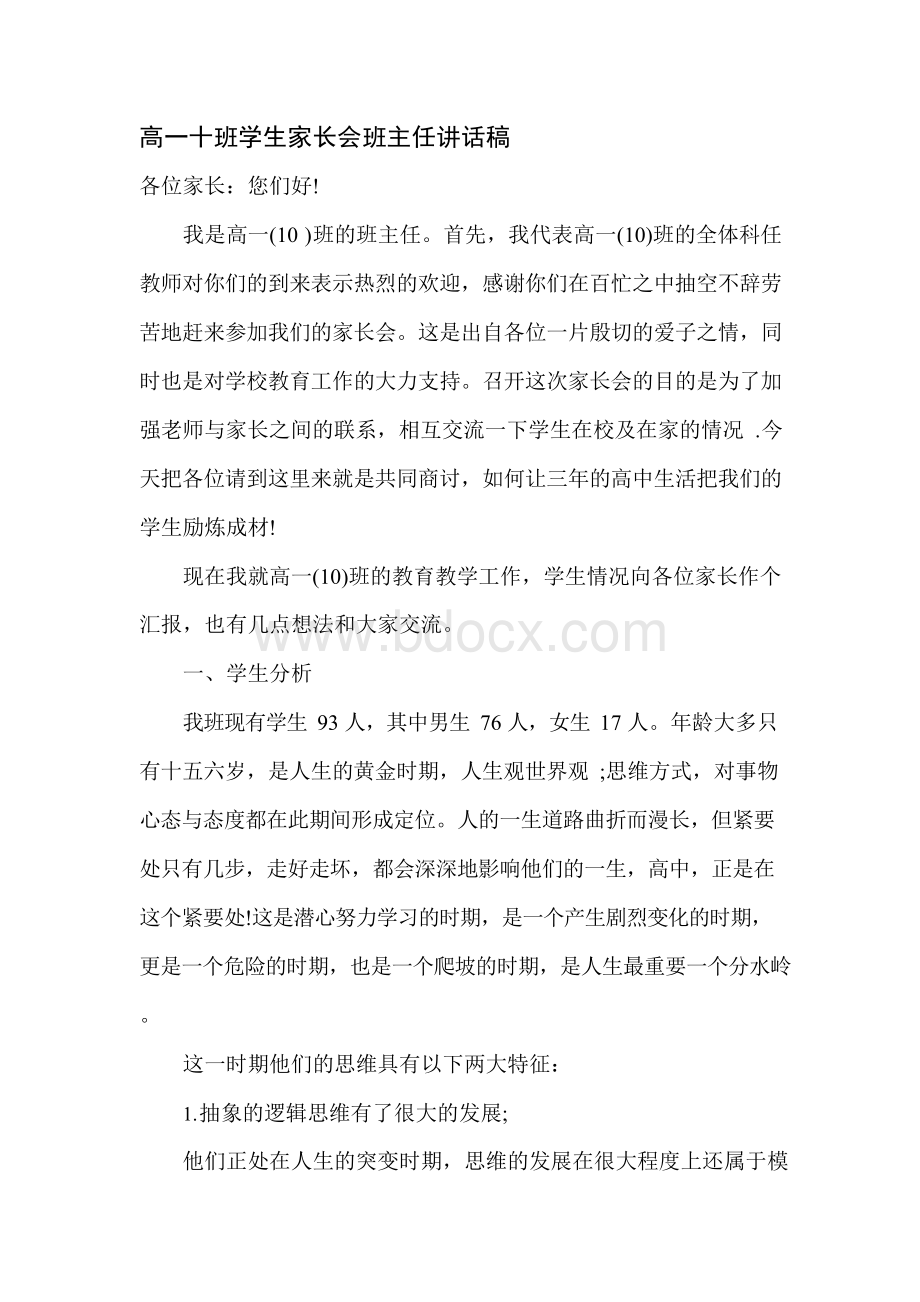 高一家长会班主任讲话稿.docx_第1页