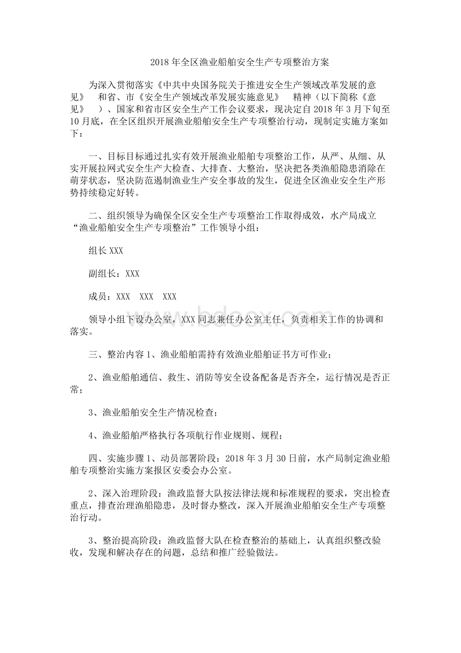 全区渔业船舶安全生产专项整治方案.docx_第1页