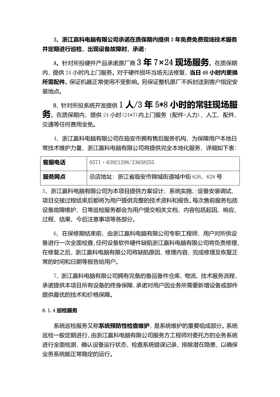 售后服务方案投标文件.doc_第3页