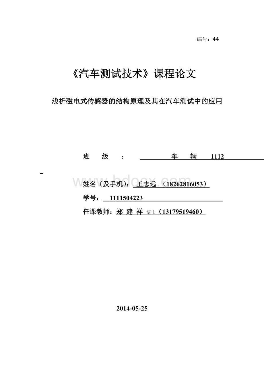 浅析磁电式传感器的结构原理及其在汽车测试中的应用要点Word文档格式.doc