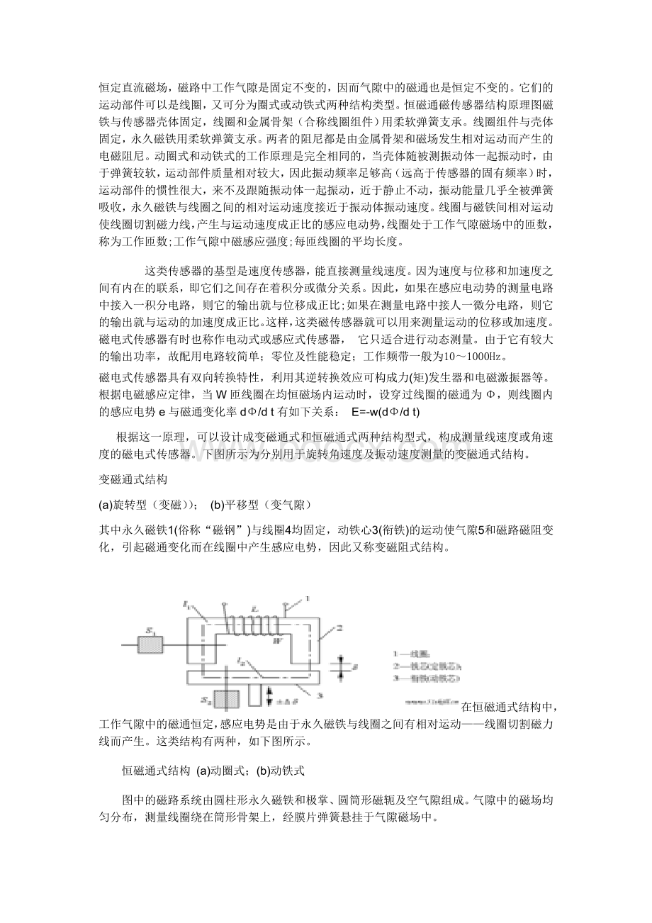 浅析磁电式传感器的结构原理及其在汽车测试中的应用要点Word文档格式.doc_第3页