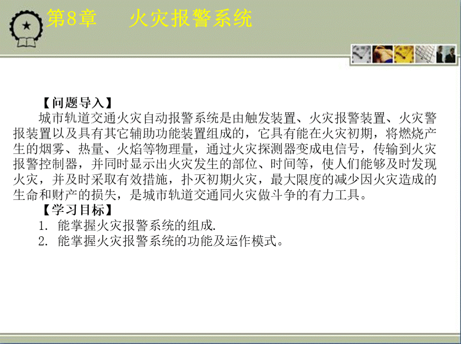 城市轨道交通车站机电设备教学课件ppt作者朱济龙第8章火灾报警系统.ppt_第2页