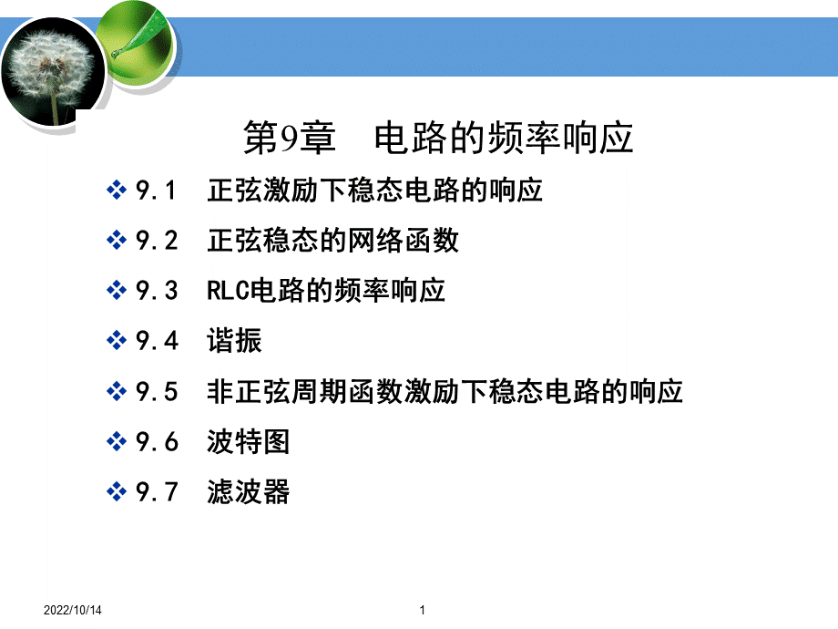 电路分析基础工业和信息化普通高等教育十二五规划教材立项项目教学课件ppt作者史健芳陈惠英李凤莲等ch9电路的频率响应PPT文档格式.ppt_第1页