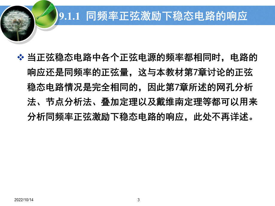 电路分析基础工业和信息化普通高等教育十二五规划教材立项项目教学课件ppt作者史健芳陈惠英李凤莲等ch9电路的频率响应PPT文档格式.ppt_第3页