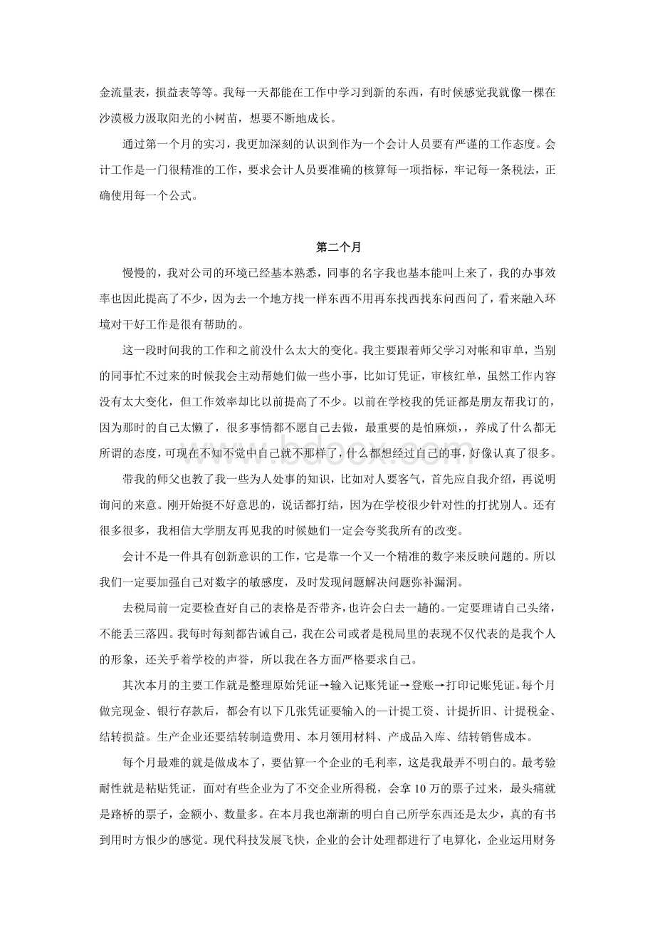 会计实习报告月小结Word文档下载推荐.doc_第2页