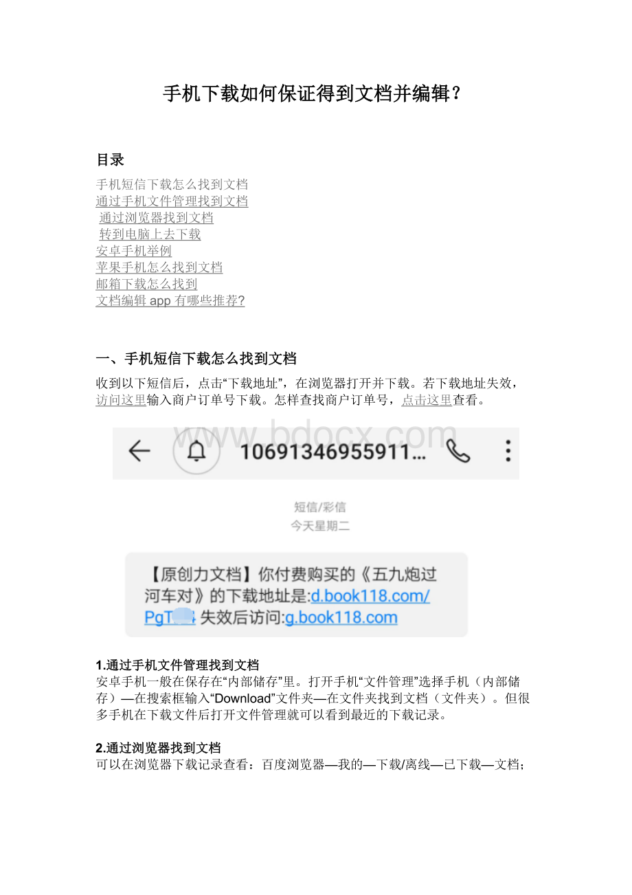 手机下载如何保证得到文档并编辑文档格式.docx