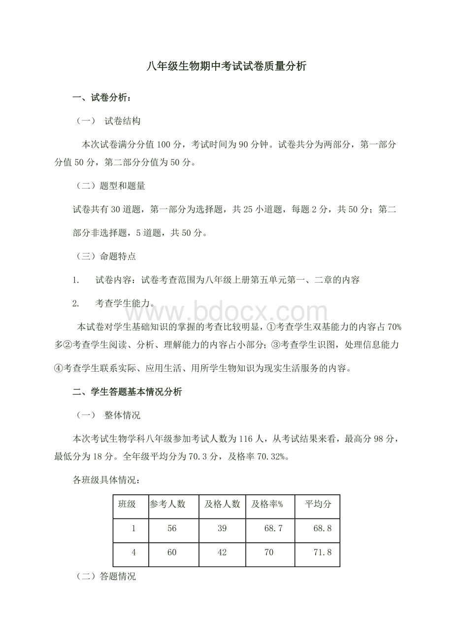 八年级生物期中考试试卷质量分析Word下载.doc