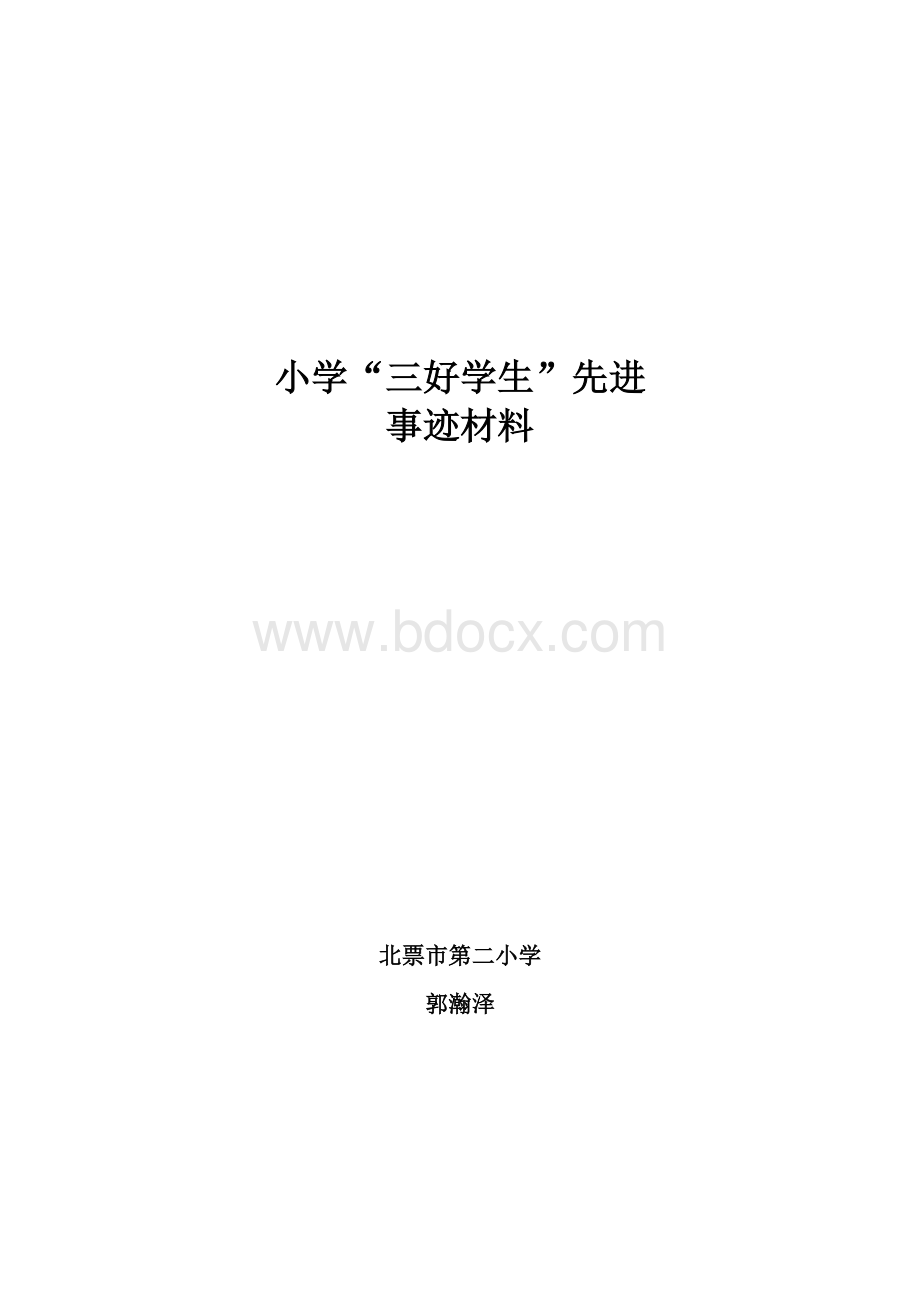 小学生三好学生先进事迹材料.doc