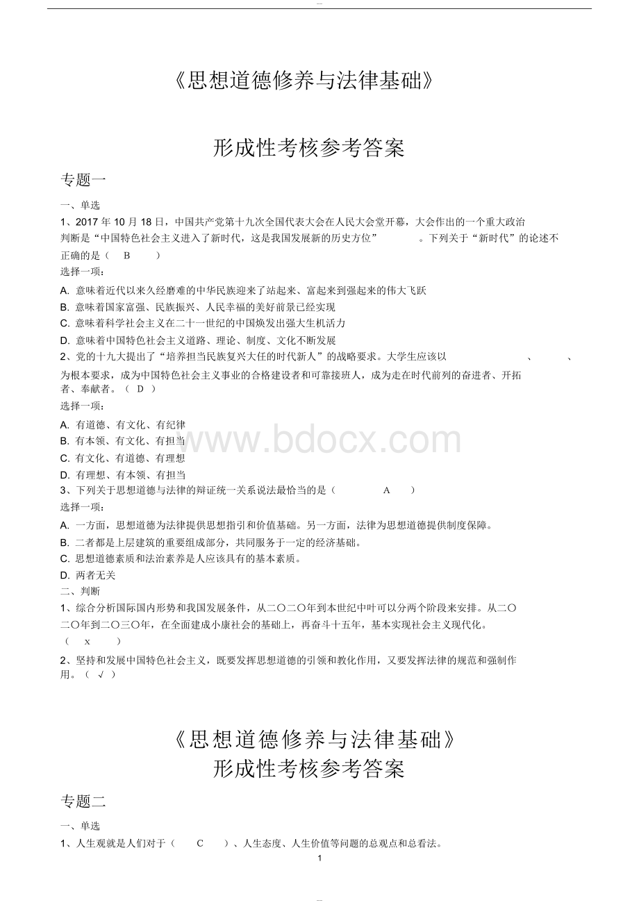 思想道德修养与法律基础专题测验参考答案 (1)Word格式.docx