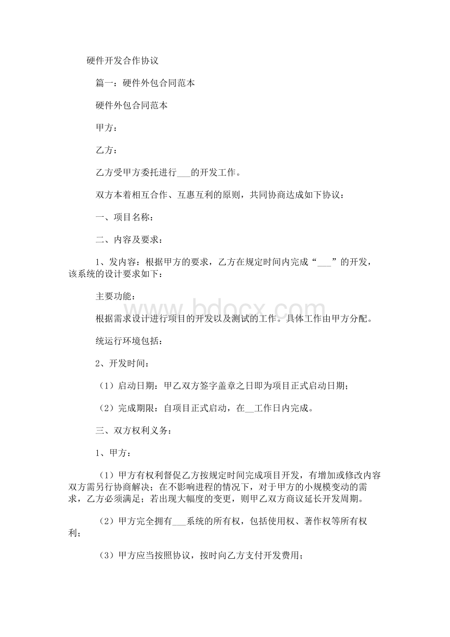 硬件开发合作协议Word文档下载推荐.docx_第1页