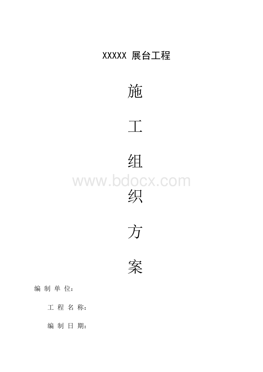 展台施工组织设计方案Word格式文档下载.docx