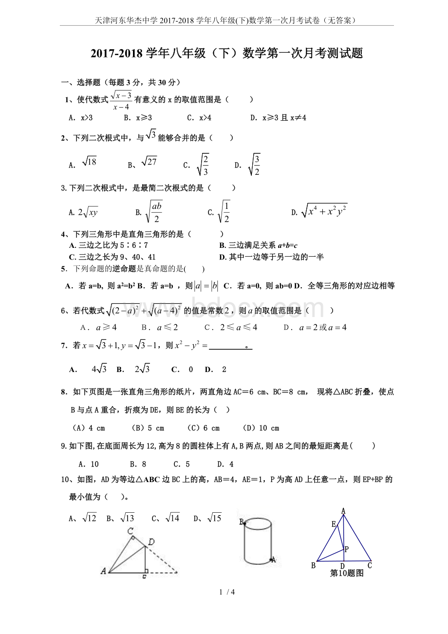 天津河东华杰中学2017-2018学年八年级(下)数学第一次月考试卷(无答案)Word格式.doc