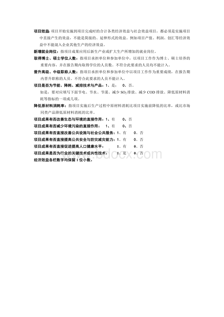 项目取得经济和社会效益情况Word文件下载.doc_第2页