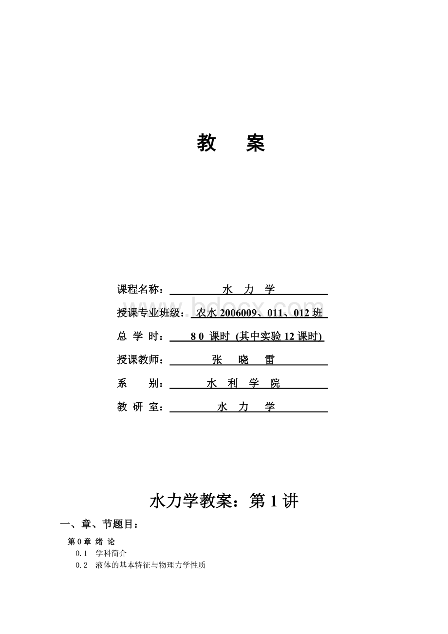 水力学授课教案全集Word文档格式.doc_第1页