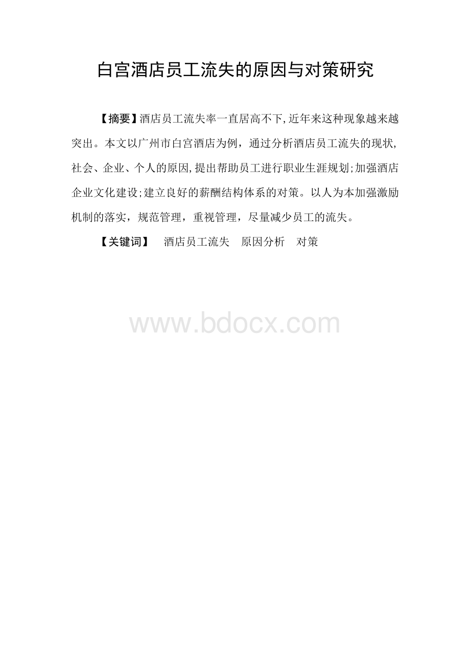 酒店员工流失率高的原因与对策研究Word格式文档下载.doc_第2页